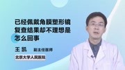 已经佩戴角膜塑形镜复查结果却不理想是怎么回事健康完整版视频在线观看爱奇艺