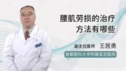 腰肌劳损的治疗方法有哪些健康完整版视频在线观看爱奇艺