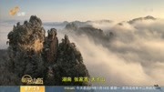 五种美景同现张家界天子山资讯搜索最新资讯爱奇艺