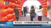 湖北武汉:凡华首届灯笼民俗文化年开幕资讯搜索最新资讯爱奇艺