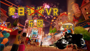 欢迎来到污老师的夏日乐园VR游戏高清正版视频在线观看–爱奇艺