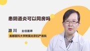 患阴道炎可以同房吗健康高清正版视频在线观看–爱奇艺