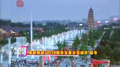 西安荣获“2018绿色发展示范城市”称号