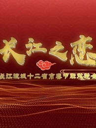 2019长江经济带12省市春晚