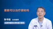 《【名医在线】消化科专家说》第20190205期灌肠可以治疗便秘吗健康完整版视频在线观看爱奇艺