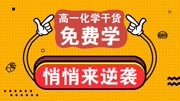 高一化学必修一必修2干货 高一化学必修2元素周期表结构4教育高清正版视频在线观看–爱奇艺