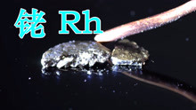铑Rh 一种镀在你珠宝首饰上的稀有金属元素