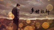 《幻海航行科幻小说》第20190219期10分钟看完刘慈欣科幻小说《乡村教师》一位教师拯救地球的故事纪录片完整版视频在线观看爱奇艺