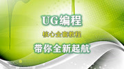 UG编程核心全套教程,带你2019全新起航! UG编程工序导航器参数设置知识名师课堂爱奇艺