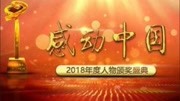 感动中国2018年度人物颁奖盛典
