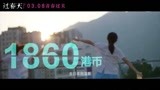 《过春天》青春过关版预告片 高分华语青春片全球获赞
