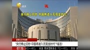 "央行停止印钞 中国将进入无现金时代"?谣言!