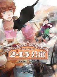 2-13公寓