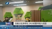 功能分区多样化24小时图书馆入校园资讯搜索最新资讯爱奇艺