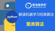 python教程解读机器学习经典算法 算法进阶层次聚类上教育高清正版视频在线观看–爱奇艺