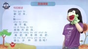 2019年 教材全解小学语文一年级上册(部编版) 7.1 明天要远足 第2节知识名师课堂爱奇艺