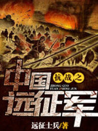 小说中国远征军