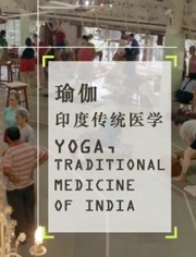 瑜伽 印度传统医学
