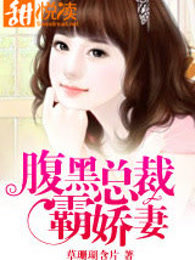 腹黑总裁霸娇妻