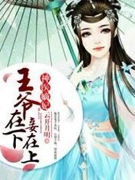 神医嫡妃：王爷在下妾在上