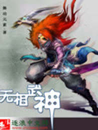 无相武神