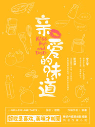 親愛的味道