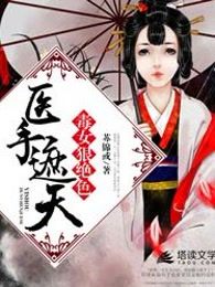 医手遮天：毒女狠绝色