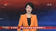 本台短评:文明没有旁观者你我都是践行人资讯搜索最新资讯爱奇艺