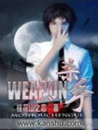 WEAPON殺手