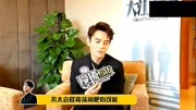 《明星综艺娱乐八卦》第20190319期王凯专访:现在是生活中凯凯王竟然这样表白女生!抱走呆萌小可爱娱乐完整版视频在线观看爱奇艺