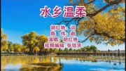 胡红艳演唱的《水乡温柔》深情好听与大家分享音乐背景音乐视频音乐爱奇艺