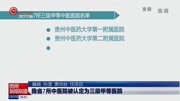 我省7所中医院被认定为三级甲等医院资讯高清正版视频在线观看–爱奇艺