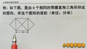 小学数学三年级奥数 没学过三角形面积计算方法 许多同学做不出来原创完整版视频在线观看爱奇艺