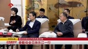 娄勤俭会见徐乐江一行资讯高清正版视频在线观看–爱奇艺