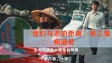 9.3分佳片《我们与恶的距离》第三集解说【朔涵君】