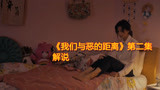 9.3分佳片《我们与恶的距离》第二集解说【朔涵君】