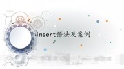 mysql:添加记录insert用法一及案例详解科技完整版视频在线观看爱奇艺