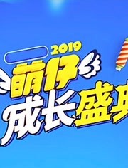 2019萌仔成长盛典