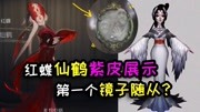 《【大男孩】第五人格 寻人启事》第20190426期第五人格:红蝶新紫皮建模展示!像极了仙鹤,果然汉服很耐看?游戏完整版视频在线观看爱奇艺