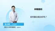 《民福康》第20190426期前列腺炎能治好吗?健康完整版视频在线观看爱奇艺