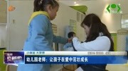 幼儿园老师:让孩子在爱中茁壮成长资讯搜索最新资讯爱奇艺