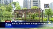 余姚市区新添一座颐养院 建筑面积2万平方米资讯高清正版视频在线观看–爱奇艺