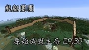 【我的世界】原始成就生存 EP30— 修筑万里长城