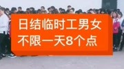 日结临时工男女不限一天8个点