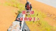 《2019年吃鸡电影剧集》第20190511期泪奔吃鸡剧第二部:死而复生搞笑完整版视频在线观看爱奇艺