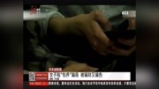  女子陷“包养”骗局 被骗财又骗色资讯高清正版视频在线观看–爱奇艺