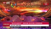 “亚洲文化嘉年华”亮相鸟巢资讯高清正版视频在线观看–爱奇艺