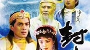 《封神榜 老版 1990经典版》第20190522期封神榜 老版 第07集娱乐完整版视频在线观看爱奇艺