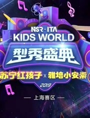 KIDS WORLD型秀盛典