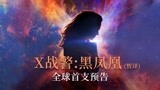 《X战警：黑凤凰》最新海报：中国风手绘凤凰敦煌壁画太惊艳！
